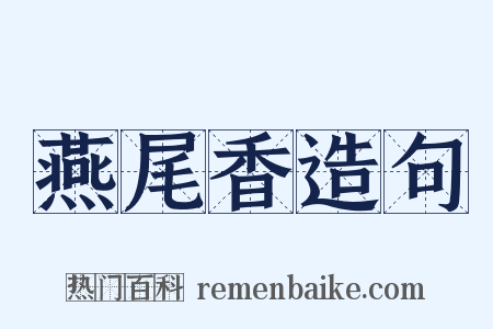 燕尾香造句是什么意思的图片